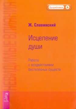 Обложка книги Невидимые влияния. Исцеление души (Работа с воздействиями бестелесных существ)