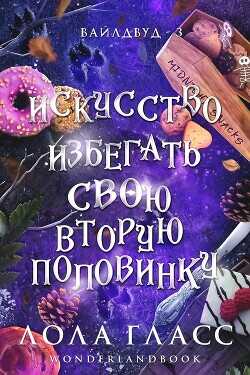 Обложка книги Искусство избегать свою вторую половинку