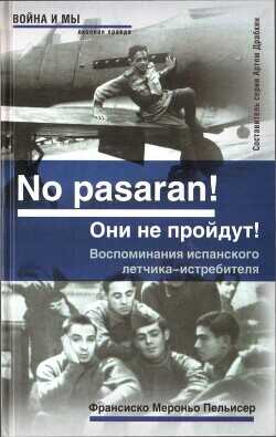 Обложка книги No pasaran! Они не пройдут! Воспоминания испанского летчика-истребителя