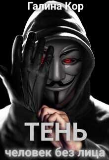 Обложка книги Тень. Человек без лица