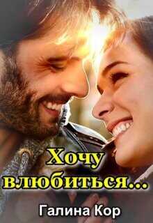 Обложка книги Хочу влюбиться...