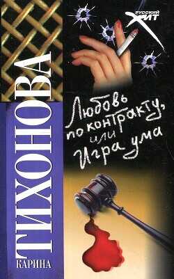 Обложка книги Любовь по контракту, или Игра ума