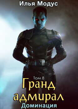 Обложка книги Гранд-адмирал. Том восьмой