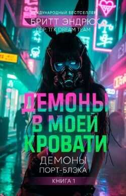 Обложка Демоны в моей Кровати