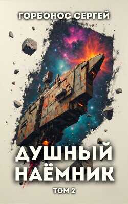 Обложка книги Душный наемник. Том 2
