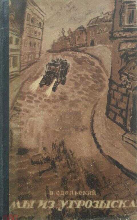 Обложка книги Мы из угрозыска