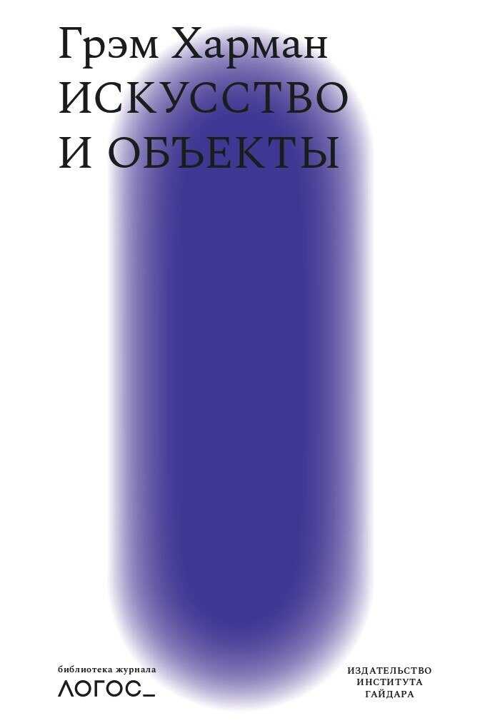 Обложка книги Искусство и объекты