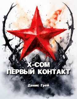Обложка книги X-COM: Первый контакт