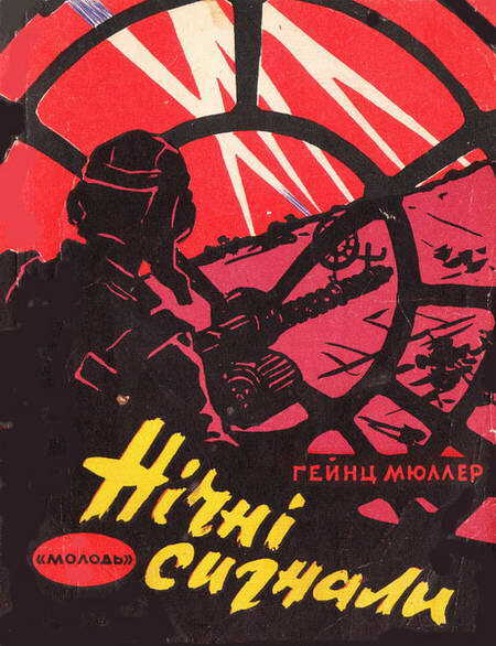 Обложка книги Ночные сигналы