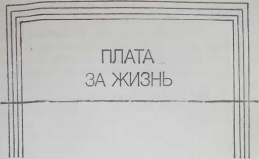 Обложка Плата за жизнь
