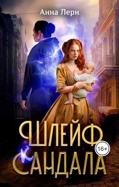 Обложка книги Шлейф сандала