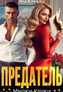 Обложка книги Предатель. Мышки-кошки