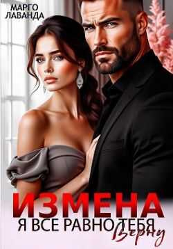 Обложка книги Измена. Я все равно тебя верну