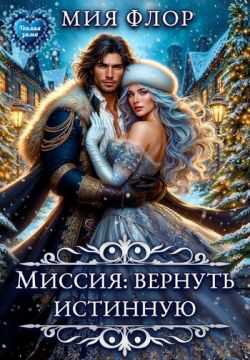 Обложка книги Миссия: вернуть истинную