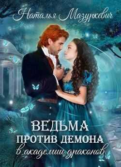 Обложка книги Ведьма против демона в академии драконов