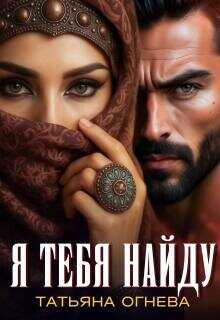 Обложка книги Я тебя найду