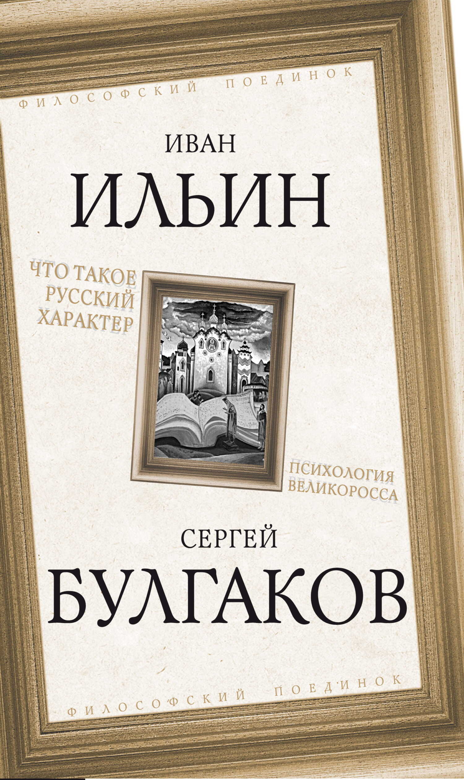 Обложка книги Что такое русский характер. Психология великоросса