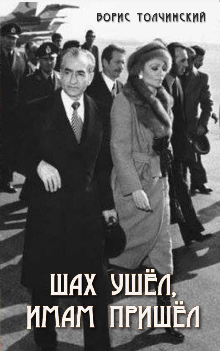Обложка книги Шах ушёл, имам пришёл