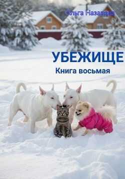 Обложка книги Убежище. Книга восьмая