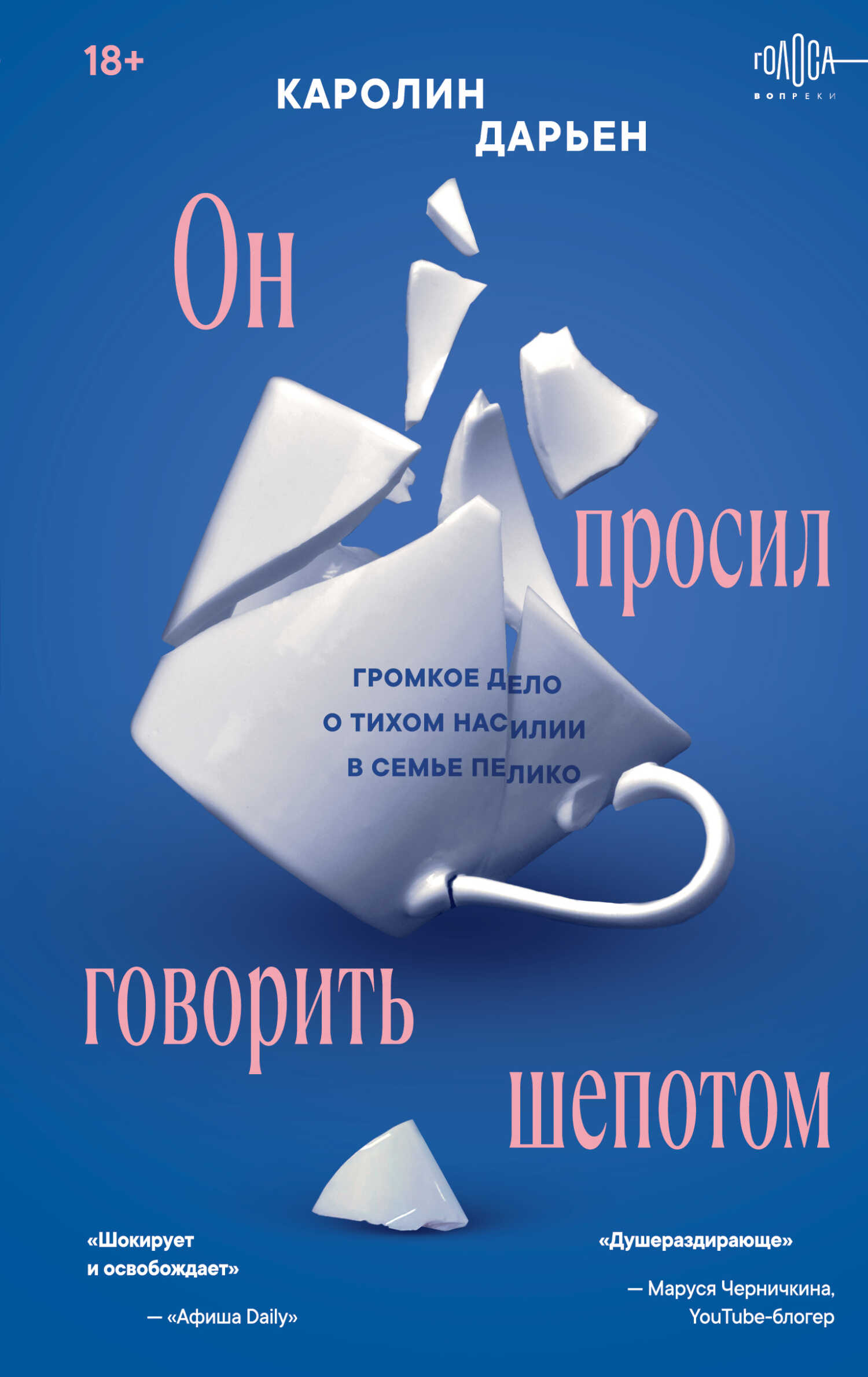 Обложка книги Он просил говорить шепотом. Громкое дело о тихом насилии в семье Пелико