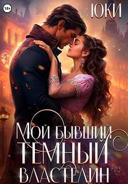 Обложка книги Мой бывший тёмный властелин
