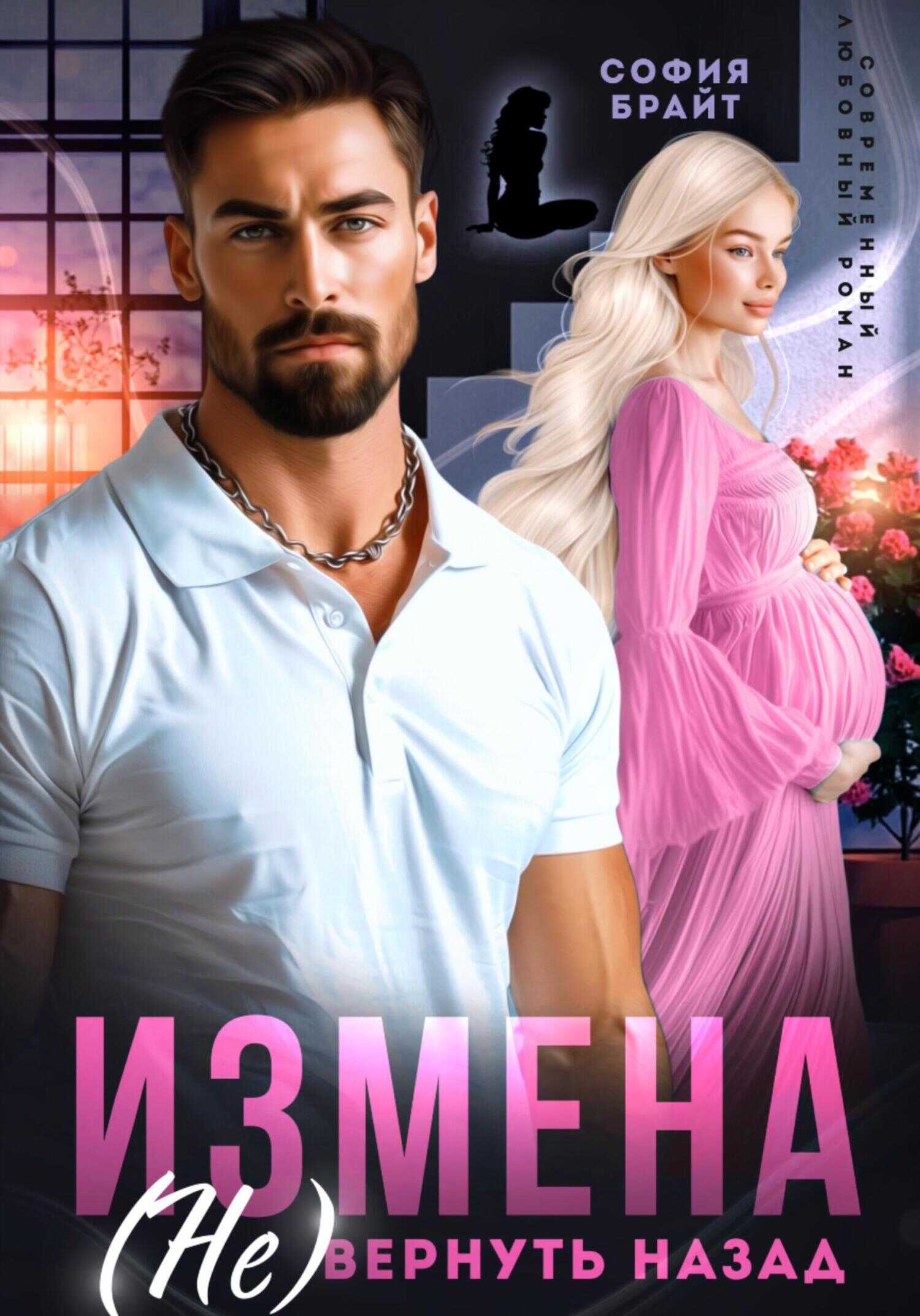 Обложка Измена. (Не) вернуть назад