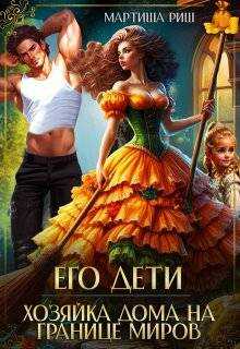 Обложка книги Его дети. Хозяйка дома на границе миров