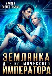 Обложка книги Землянка для Космического Императора