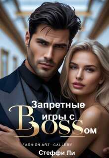 Обложка книги Запретные игры с Боссом