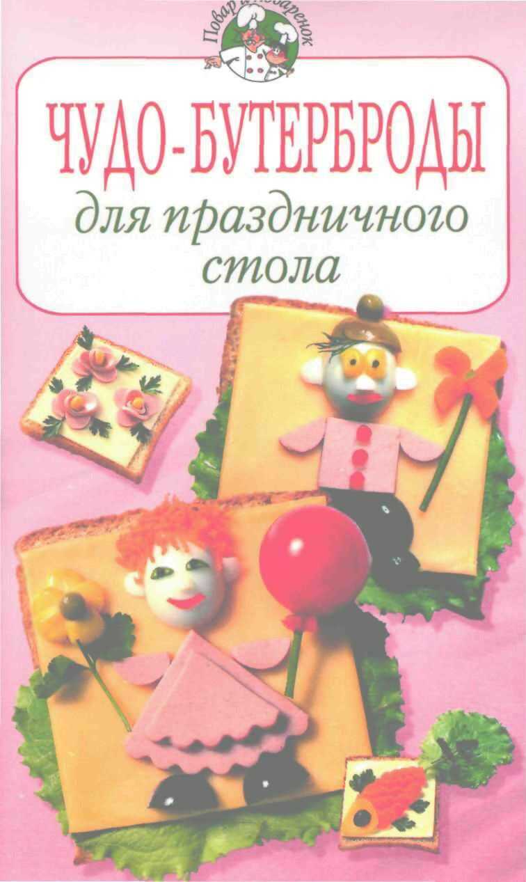 Обложка книги Чудо–бутерброды для праздничного стола