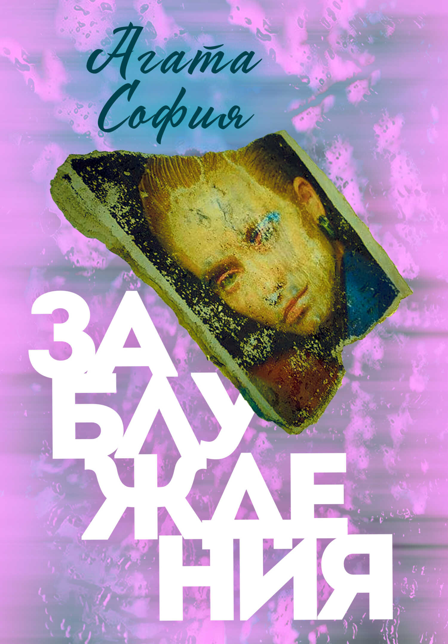 Обложка книги Заблуждения