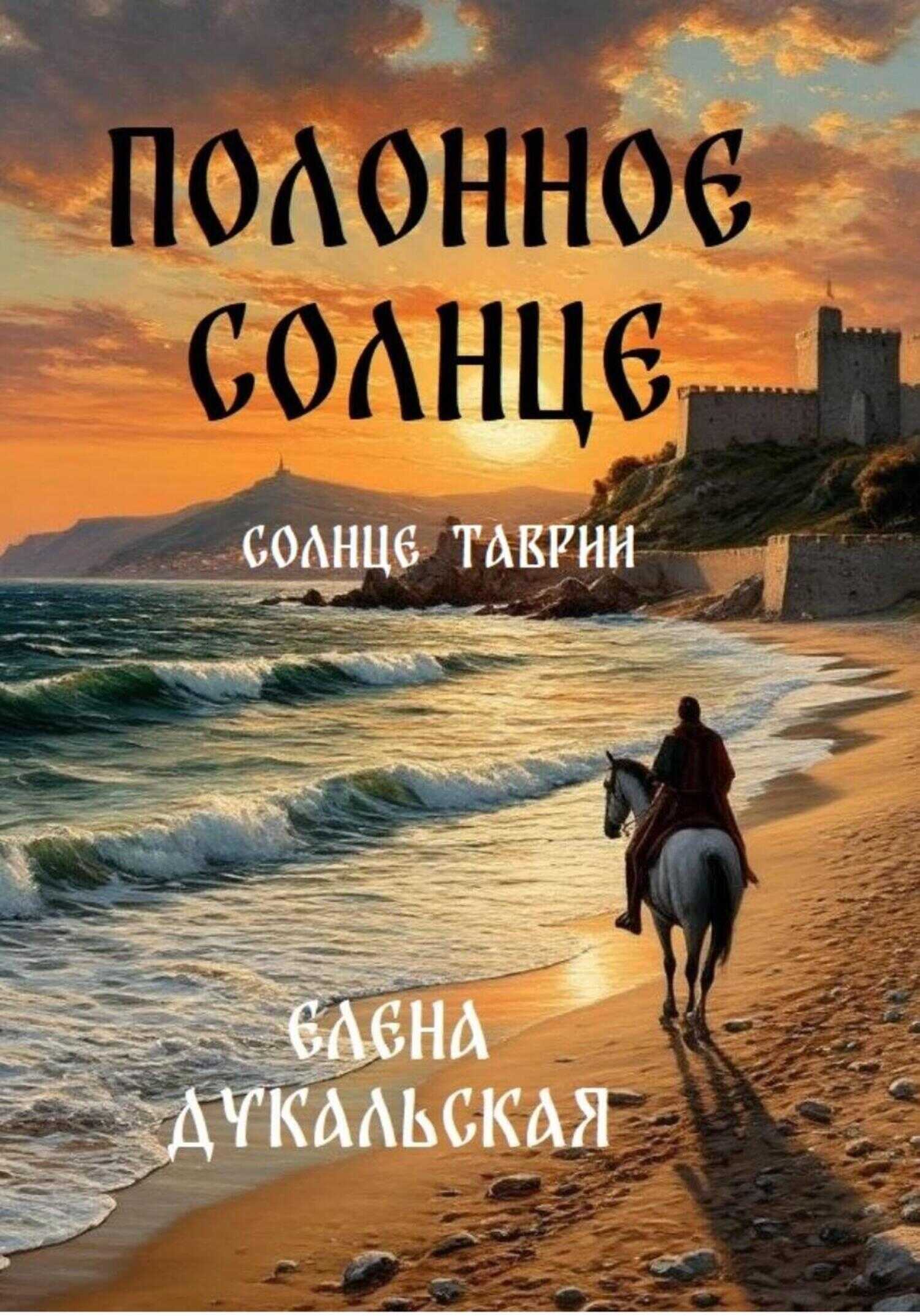 Обложка Полонное солнце