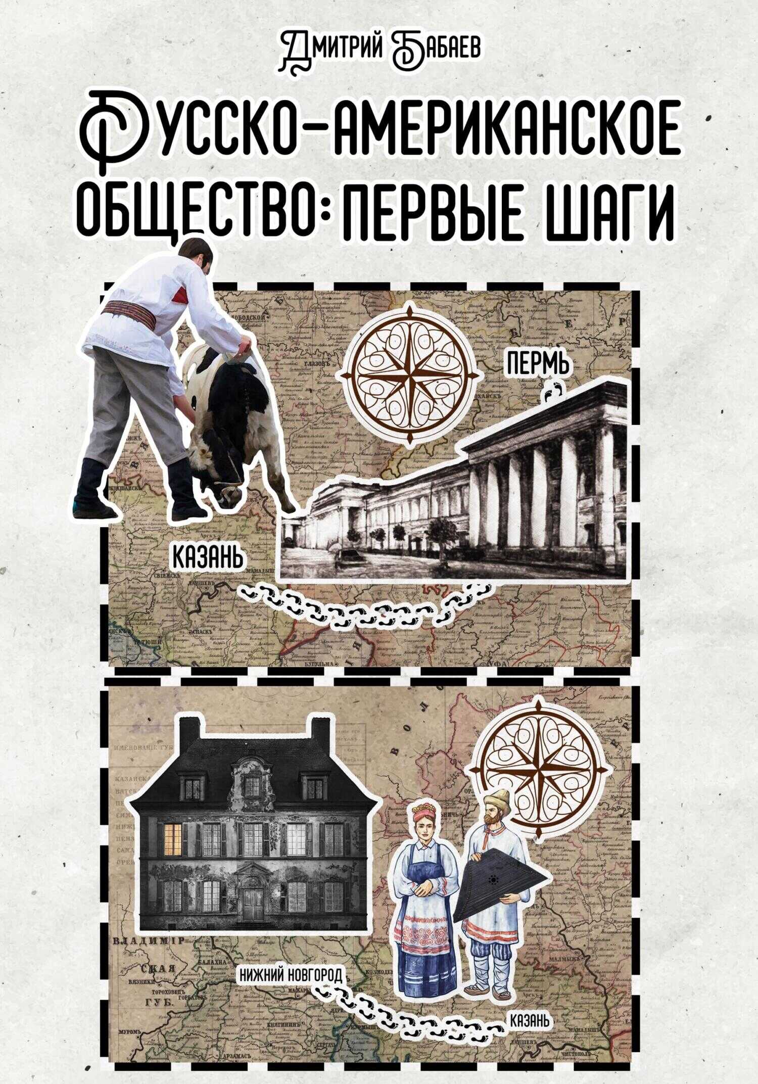 Обложка книги Русско-американское общество: первые шаги