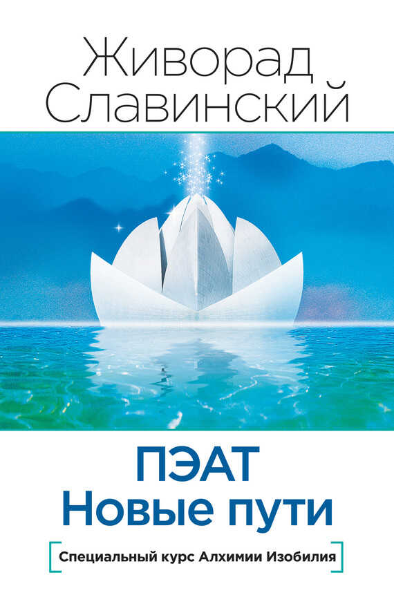Обложка книги ПЭАТ. Новые пути. Специальный курс Алхимии Изобилия
