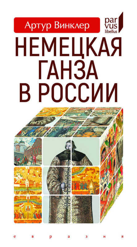 Обложка книги Немецкая Ганза в России