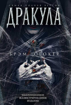 Обложка книги Дракула. Самая полная версия