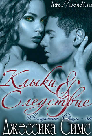 Обложка книги Клыки и Следствие