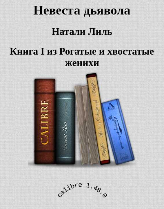 Обложка книги Невеста дьявола