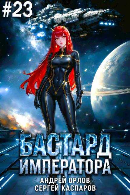 Обложка книги Бастард Императора. Том 23