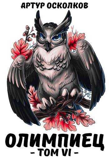 Обложка книги Олимпиец. Том VI