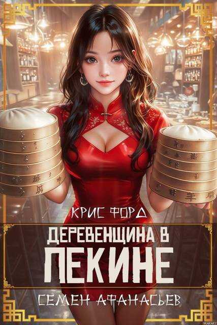 Обложка книги Деревенщина в Пекине 6