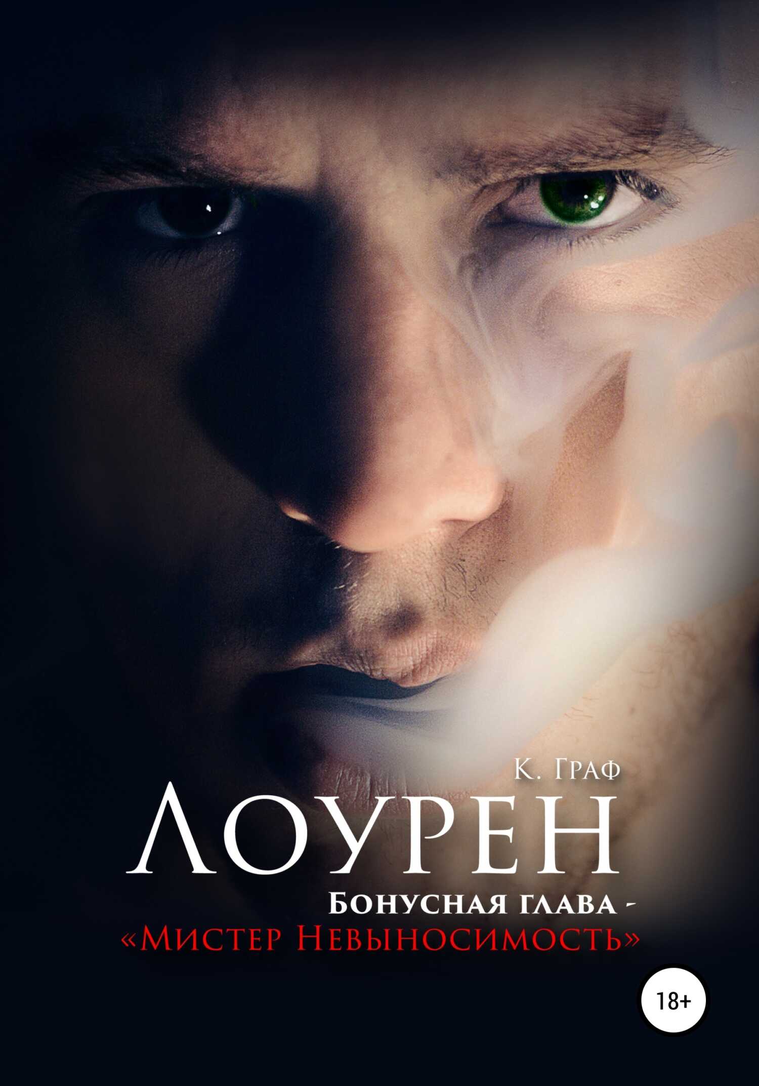 Обложка книги Лоурен. Бонусная глава. Мистер Невыносимость