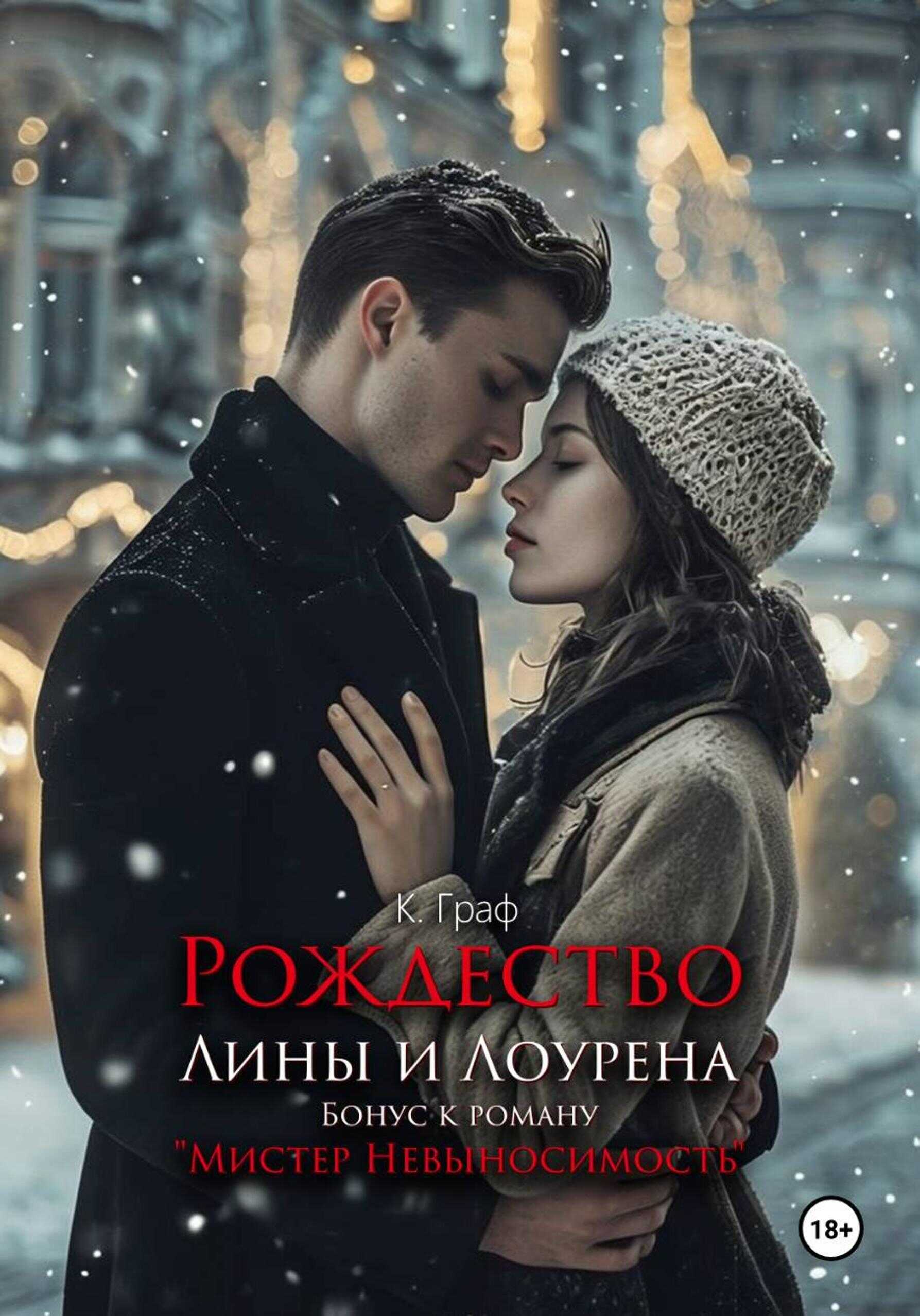 Обложка книги Бонус. Рождество Лины и Лоурена. Мистер Невыносимость