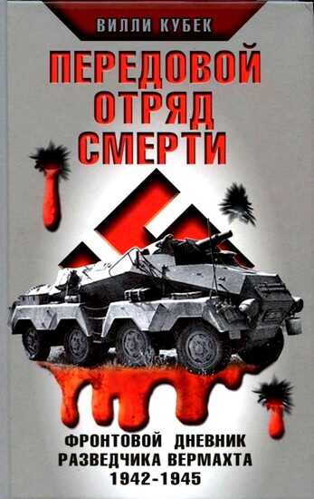 Обложка книги Передовой отряд смерти