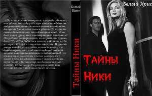 Обложка книги Тайны Ники