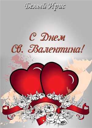 Обложка книги С днем святого Валентина!