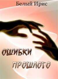 Обложка книги Ошибки прошлого