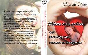 Обложка книги Найти свою любовь, или на чужом горе счастья не построишь