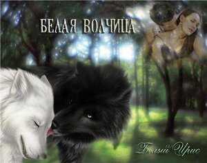 Обложка книги Белая волчица
