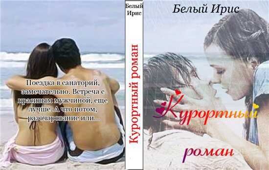 Обложка книги Курортный роман